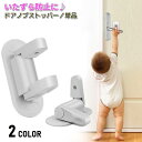送料無料 ドアノブロック 戸口ロック 単品 ストッパー いたずら防止 扉ロック 赤ちゃん ベビー 子供 セーフティグッズ ケガ予防 ベビーガード ドア開け対策 ...