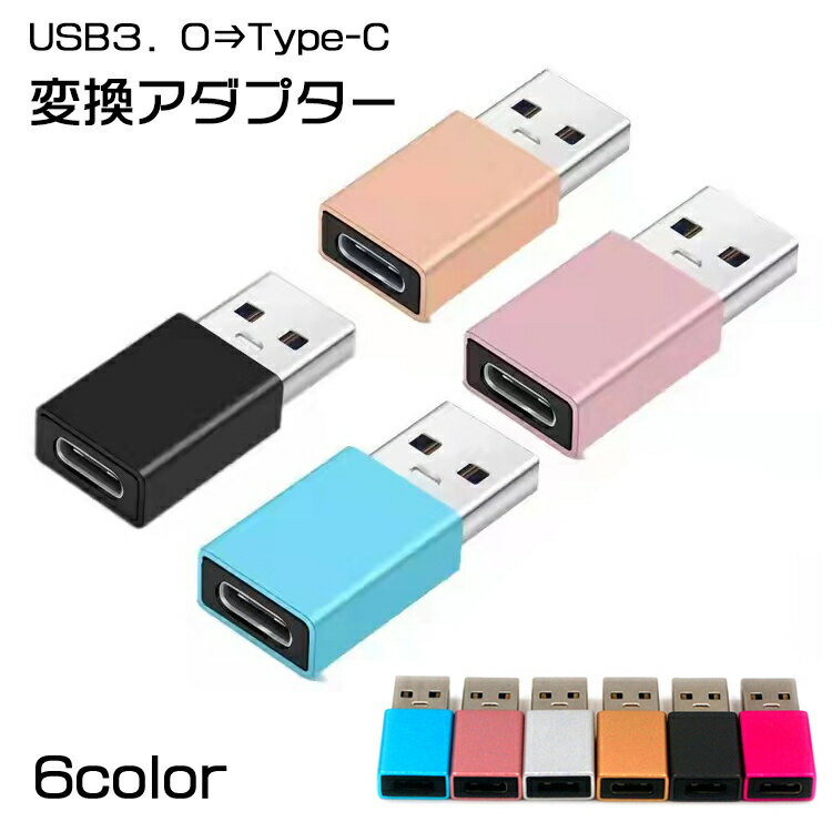 送料無料 変換アダプター Type-C USB 3.0 コネクタ タイプC 充電 データ転送 アクセサリー パソコン PC スマートフォン 携帯 タブレッ..