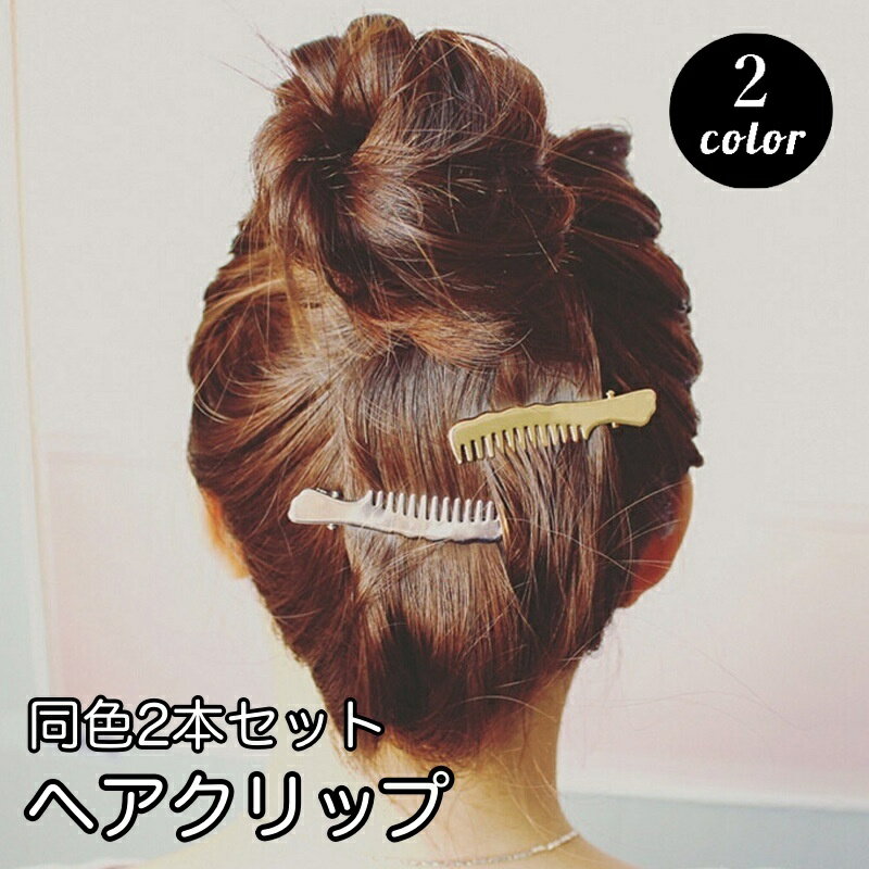 送料無料 ヘアクリップ ヘアピン 2