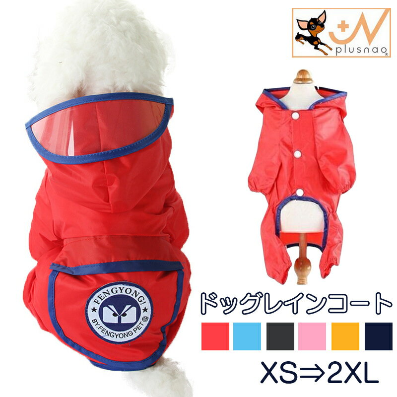 送料無料 犬用レインコート ペット服 小型犬 中型犬 ポンチョ 雨具 雨合羽 ペットウェア 梅雨対策 散歩 お出掛け ペット用品 レイングッズ 雨カッパ 帽子付き 着せやすい かわいい オシャレ ポケット付き XS S M L XL 2XL