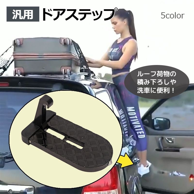 送料無料 ドアステップ カーステップ 汎用 自動車用 補助ペダル クライミングペダル 便利グッズ 荷物 積み下ろし 洗車用品 ルーフキャリア ハンマー フットべダル SUV ミニバン ワゴン ジープ …