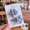 送料無料 ヘアクリップ パッチン留め ヘアアクセサリー 2本セット キッズ 女の子 子ども チェック柄 お花 フラワー かわいい キュート ナチュラル 髪留め ...
