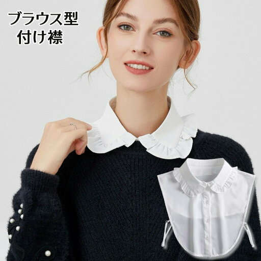 送料無料 付け襟 つけ襟 レディース 女性 フリル襟 前ボタン ブラウス風デザイン シャツ型 シフォン調 無地 おしゃれ かわいい 上品 清楚 きれいめ 大人可愛い お出かけ デイリー 普段使い ホワイト 白 ファッション小物 送料無料 付け襟 つけ襟 レディース 女性 フリル襟 前ボタン ブラウス風デザイン シャツ型 シフォン調 無地 おしゃれ かわいい 上品 清楚 きれいめ 大人可愛い お出かけ デイリー 普段使い ホワイト 白 ファッション小物