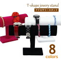 送料無料 アクセサリースタンド ジュエリーホルダー T型 スタンド ブレスレット バングル リストウォッチ 腕時計 Tバー レザー調 ベロア 見せる収納 飾る ...