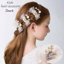 送料無料 ヘアクリップ 3個セット 子供用 キッズ 女の子 ヘアアクセサリー 髪留め 髪飾り 結婚式 華やか リボン フェイクパール フラワー 花 ビーズ ライ...
