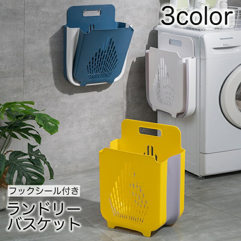 送料無料 ランドリーバスケット 洗濯かご 折り畳み 持ち手付き 大容量 四角型 壁掛け 自立 フックシール付き 北欧風 洗濯物入れ 脱衣かご コンパクト収納 小物入れ おもちゃ入れ おしゃれ 可愛い 