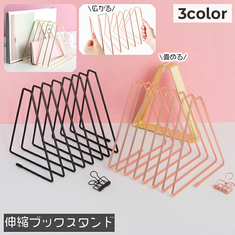 送料無料 ブックスタンド ブックエンド 三角形 トライアングル 本立て 仕切りスタンド 伸縮自在 金属製 メタル 三角…