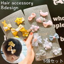 送料無料 ヘアクリップ 5個セット ヘアピン ヘアアクセサリー キッズ ガールズ 女の子 レディース 女性 前髪留め 髪飾り 髪留め リボン 王冠 フラワー イチゴ 星 スター ヘアアレンジ おしゃれ 可愛い 女児 女性 婦人 ファッション小物