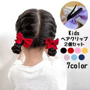送料無料 ヘアクリップ 2個セット キッズ 子供 女の子 ヘアアクセサリー 髪飾り 髪留め リボン 無地 シンプル かわいい おしゃれ ヘアアレンジ まとめ髪 ...