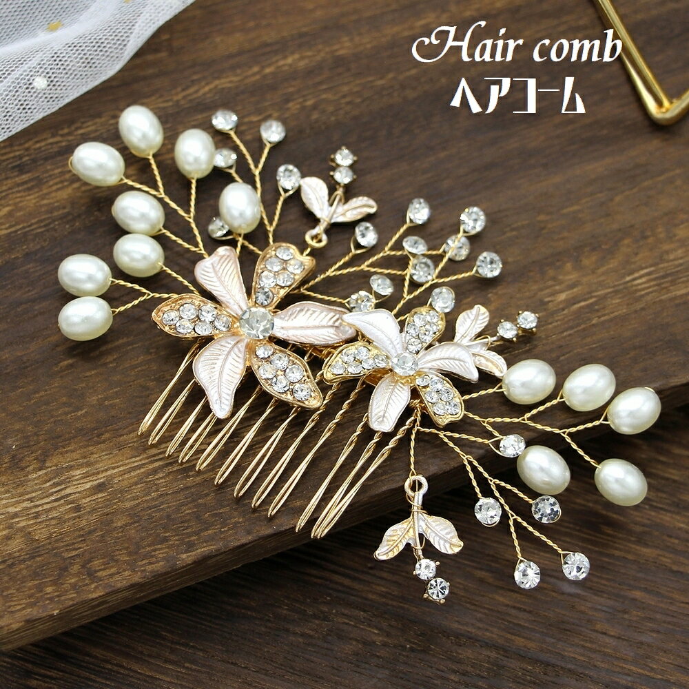 送料無料 ヘアコーム レディース ヘアピン 女性 ヘアアクセサリー くし型 ラインストーン フェイクパール 髪飾り 髪留め まとめ髪 上品 ヘアアレンジ 花 リーフ フラワー おしゃれ 可愛い ファッション小物