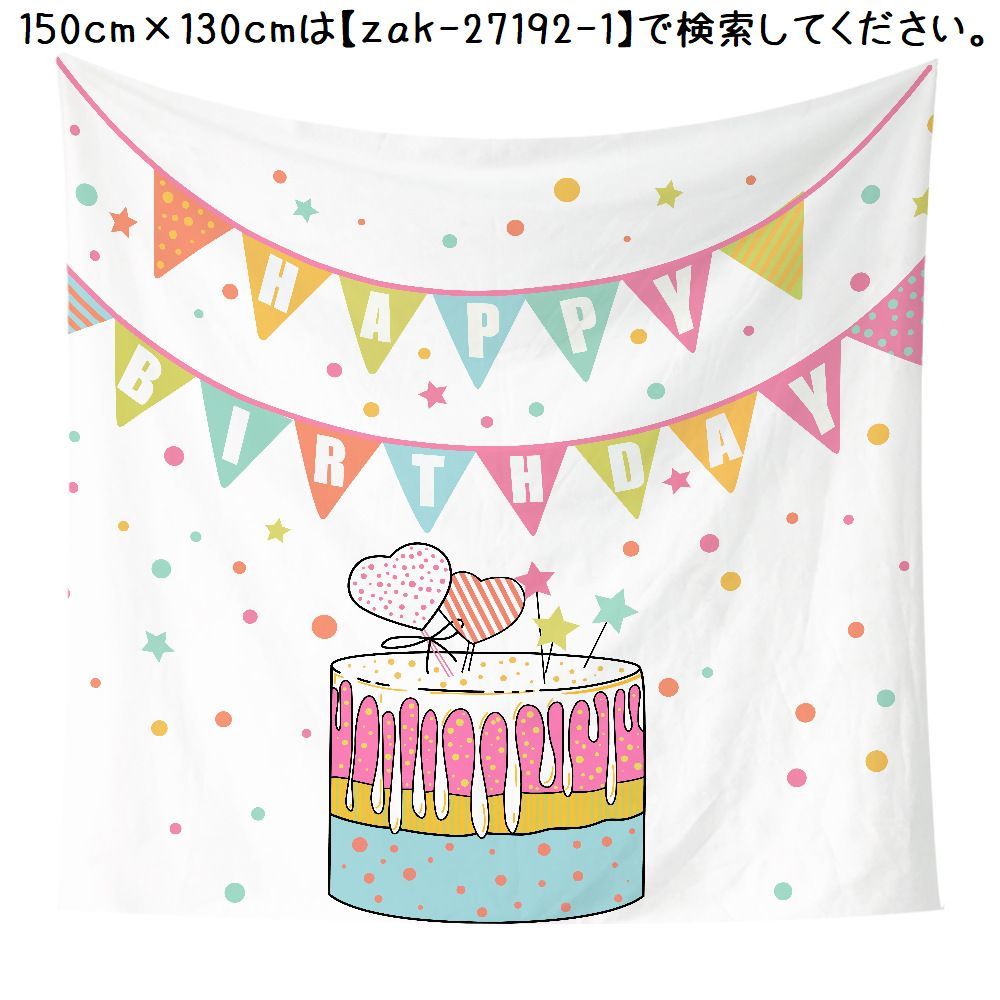 タペストリー 壁掛け 目隠し 誕生日 お家パーティー 背景布 部屋 リビング インテ...