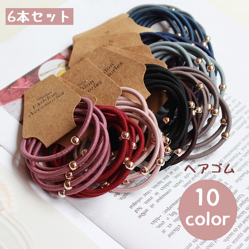 送料無料 ヘアゴム 6本セット 髪ゴム 髪留め レディース 女性用 ヘアアクセサリー 単色 無地 シンプル カジュアル ベーシック 定番 おしゃれ ヘアアレンジ...