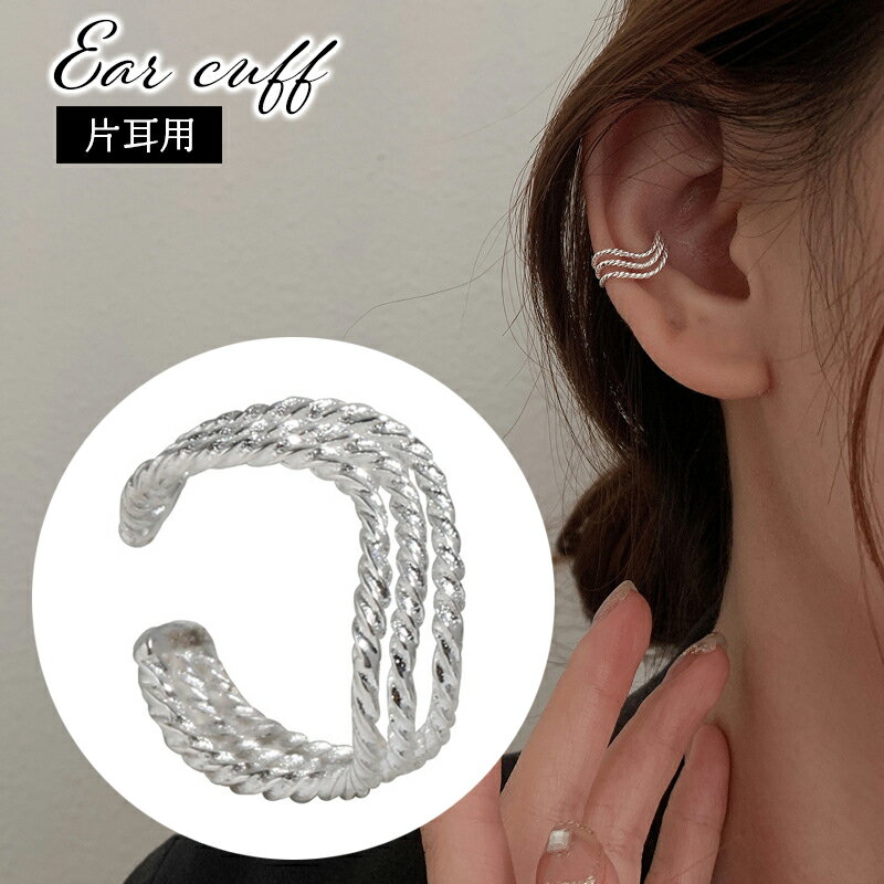 送料無料 イヤーカフ 単品 片耳用 イヤークリップ イヤリング レディース 女性用 アクセサリー ノンホール 3連 シンプル 輪っか ウェーブ ツイスト 重ね付...