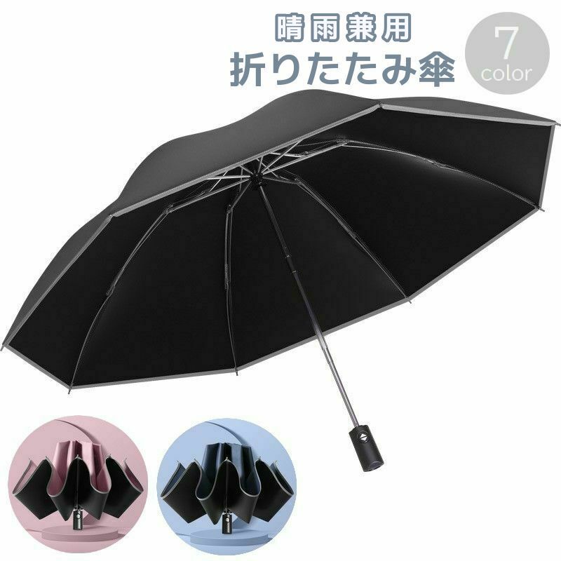 送料無料 折りたたみ傘 晴雨兼用 レディース メンズ 雨傘 日傘 無地 自動開閉 ワンタッチ開閉 逆折れ式 反射材付き コンパクト シンプル 通勤 通学 旅行 出張 男性用 女性用 ピンク ブラック ブルー ネイビー グリーン 黒 青 緑