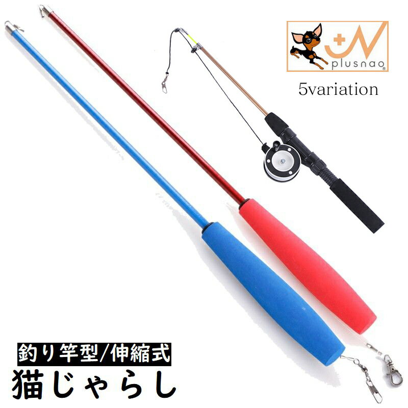 送料無料 猫じゃらし 釣竿型 伸縮式 猫用おもちゃ 猫用品 ペット用品 ねこ ネコ オモチャ 玩具 トイ 運動不足解消 ストレス解消 遊び道具 キャット CAT 犬 いぬ イヌ ドッグ DOG 室内のサムネイル