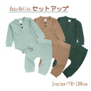 送料無料 セットアップ 2点セット 上下セット ベビー キッズ 赤ちゃん 子ども 女の子 男の子 長袖 長ズボン 子供服 普段着 ロンパ—ス 股下ボ...