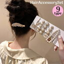 送料無料 ヘアクリップ ヘアピン 5点セット 6点セット レディース 女性 ヘアアクセサリー 髪留め パール調 フェイクパール ラインストーン キラキラ 後ろ髪...