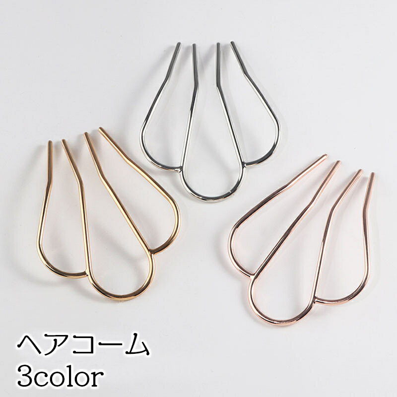 送料無料 ヘアコーム レディース ヘアアクセサリー 4本足 夜会巻き 髪留め まとめ髪 ヘアアレンジ アップスタイル ワイヤー シンプル 上品 おしゃれ かわい...