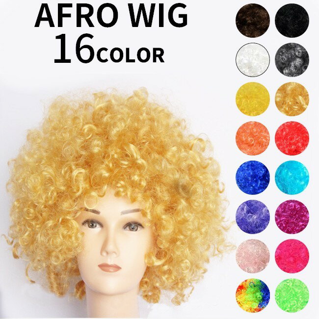 送料無料 アフロウィッグ アフロかつら アフロWIG 仮装用ウィッグ 仮装用かつら つけ毛 派手 パーティー イベント ハロウィン 宴会 コスプレ パーティーグッズ おもしろグッズ お祭り 仮装 変装 お笑い ものまね カツラ その1