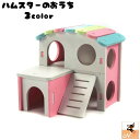 送料無料 ハムスターハウス 小動物用ハウス ペットハウス ジャンガリアンハムスター ドワーフハムスター 寝床 おうち ペット用品 カラフル 窓付 リラックス(4)