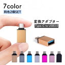 送料無料 USBメモリ変換コネクター 2個セット typeC タイプC...(2)