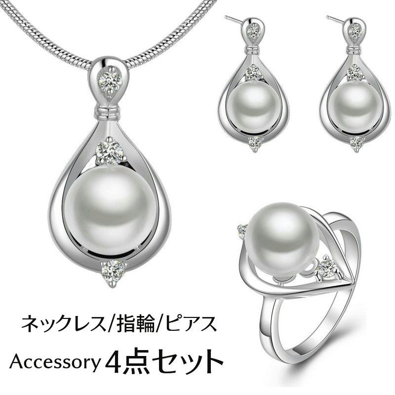 送料無料 アクセサリー 4点セット ネックレス 指輪 スタッドピアス レディース 女性用 ペンダント リング フェイクパール ラインストーン スネークチェーン ...