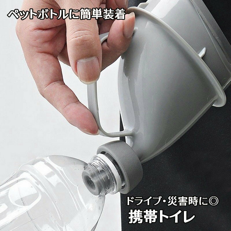 送料無料 携帯トイレ 簡易トイレ ペットボトルが使える 男女兼用 子供用 大人用 小便器 ペットボトル装..