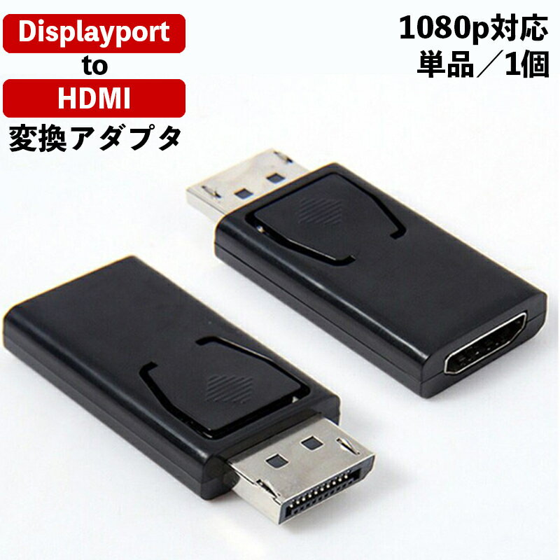 送料無料 ディスプレイポート変換アダプタ Displayport to HDMI TypeA 1920×1080 DP フルHD FullHD 変換端子 変換コネクタ DP搭載パソコンからHDMIモニタ パソコン側のディスプレイポートに挿してHDMIへ出