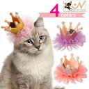 送料無料 帽子 王冠 猫 犬 ヘッドアクセサリー ペット用品 おめかし お出掛け 記念日 誕生日 ハロウィン イベント パーティ コスプレ フリル 可愛い エレ...