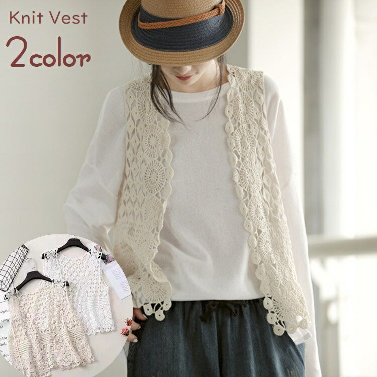送料無料 ベスト ニット 透かし編み レディース 女性 婦人服 トップス 羽織り Vネック 前開き かぎ編み ひし形 サークル 模様 薄手 単色 おしゃれ 上品...