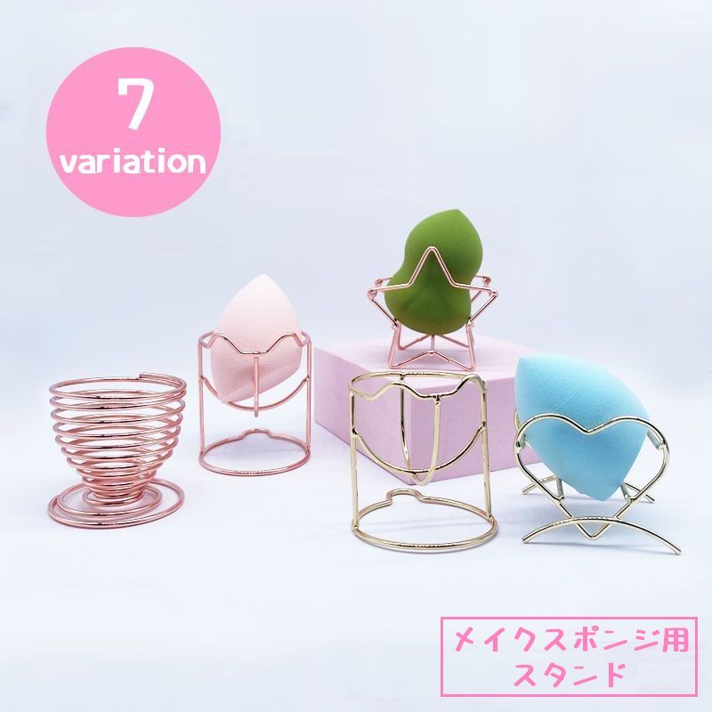 送料無料 メイクスポンジスタンド メイクスポンジホルダー メイクパフ 化粧パフ 立体パフ 3Dパフ ラック パフ置き メイクアップ 保管 乾燥 便利 可愛い おしゃれ 渦巻 星 ねこ ハート メイクのサムネイル