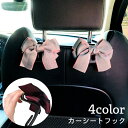 送料無料 カーシートフック カーフック 2個セット 車用フック ヘッドレストフック 後部座席用 車載荷物掛け レジ袋掛け 車内収納 簡単設置 リボン 可愛い 荷...