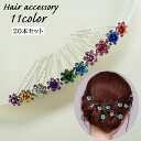 送料無料 ヘアピン Uピン 20本セット かんざし レディース ヘアアクセサリー 髪飾り 髪留め U型 花 ローズ バラ ラインストーン キラキラ 小さめ 可愛...