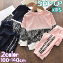 送料無料 セットアップ 上下 2点セット キッズ ジュニア 子供 女の子 ガールズ 長袖 トレーナー ロングパンツ 長ズボン スウェット ラウンドネック ウエス...