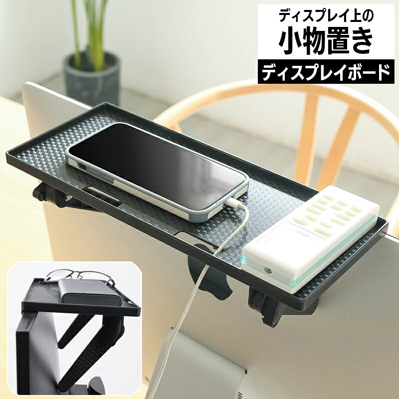 送料無料 ディスプレイボード モニター上部ラック 小物収納 オフィス 収納棚 デスクトップパソコン 液晶 テレビ 収納台 隙間収納 簡単設置 便利 整理 ちょい置き シンプル 収納トレー シェルフ テ