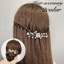 送料無料 コーム ヘアコーム かんざし レディース 女性 ヘアアクセサリー 髪留め 髪飾り ヘアアレンジ リーフ パール調 フェイクパール 華やか 綺麗 お洒落...