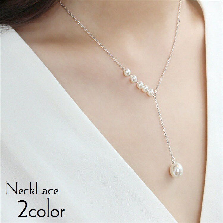 送料無料 ネックレス Y字 アクセサリー レディース 女性 婦人 首飾り フェイクパール ラリエット風 ペンダント チェーン ロング ファッション小物 きれいめ 上品 長め 揺れる 華やか おしゃれ かわいい パーティ 普段使い プレゼント ギフト 金色のサムネイル