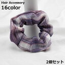 送料無料 シュシュ 2個セット レディース 大人 ヘアアクセサリー チェック柄 カジュアル ヘアゴム 髪ゴム 髪飾り 髪留め ヘアアレンジ まとめ髪 おしゃれ ...