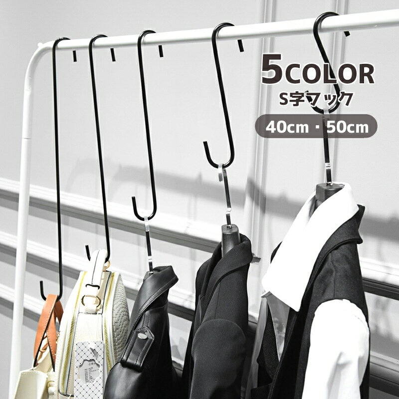 送料無料 S字フック 単品 汎用フック 吊り下げ ロング 収納 金具 大 フック シンプル 日用品 生活雑貨 クローゼット 掛ける S型 40cm 50cm