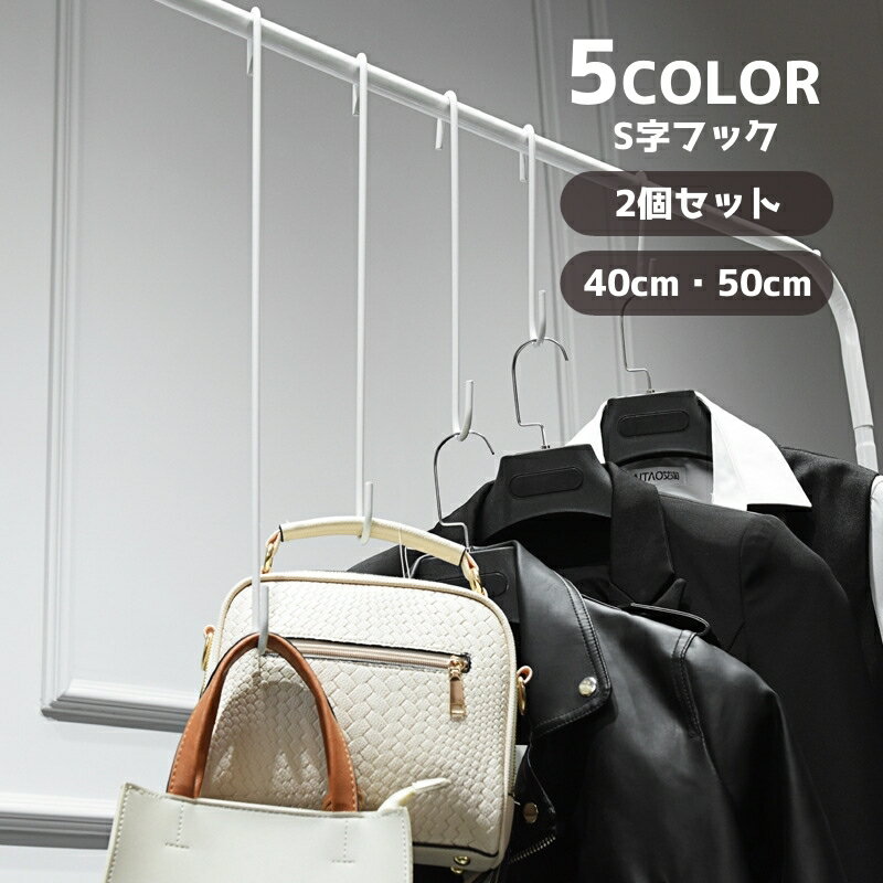 送料無料 S字フック 2個セット 汎用フック 吊り下げ ロング 収納 金具 大 フック シンプル 日用品 生活..