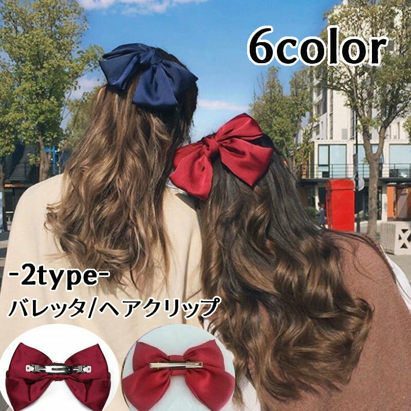 リボン（バレッタ） 送料無料 バレッタ ヘアクリップ 髪留め レディース 女性 婦人用 子供用 ヘアアクセサリー サテン調 リボン 蝶結び 光沢 上品 エレガント 大きめ 大ぶり 髪飾り ヘアアレンジ おしゃれ かわいい お出かけ 普段使い 女の子 ガールズ