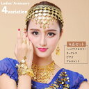 送料無料 ヘッドアクセサリー ネックレス ブレスレット フックピアス 4点セット ベリーダンス 衣装小物 ヘアアクセサリー ヘア小物 レディース 女性 婦人 髪...