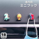 送料無料 ミニフック 車内収納 車内ホルダー カーアクセサリー マスコット付き 掛ける マスク 鍵 便利 かわいい 動物 花 フラワー キッチン 洗面所 子供部...