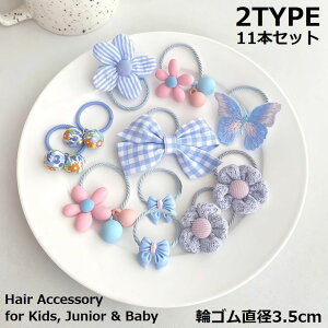 送料無料 ヘアゴム リングゴム 11本セット 子供 キッズ 女の子 ヘアアクセサリー 髪飾り 髪留め 可愛い 花 フラワー リボン チャーム付き ヘアアレンジ まとめ髪 輪ゴム 11個 チェック柄 かわいい おしゃれ お洒落 普段使い デイリー 子ども