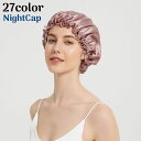 送料無料 ナイトキャップ シルク レディース おしゃれ かわいい シルクキャップ ゴム ヘアケア 就寝用 睡眠時 保湿 保護 ショート ミディアム ロング ギフ...