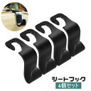 送料無料 シートフック 4個セット ヘッドレストフック カーフック 車用 荷物掛け 取付け簡単 車内収納 後部座席 引っ掛けるだけ カー用品 買い物袋の荷崩れ防...