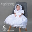 送料無料 セレモニードレス ベビー服 ワンピース ボンネット帽 セット 赤ちゃん 新生児 半袖 フリル レース ホワイト 白 リボン フレア 帽子 ハット お宮...