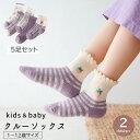 送料無料 クルーソックス 5足セット キッズ ベビー 子供用 赤ちゃん 女の子 靴下 フリル ドット チェック 花柄 ボーダー かわいい おしゃれ フラワー 無...