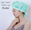 送料無料 ナイトキャップ シルク100% レディース ヘアキャップ キャップ 帽子 夜 夜間 就寝用 ロングヘア 保湿 美髪 ヘアケア ダメージケア 母の日 プ...