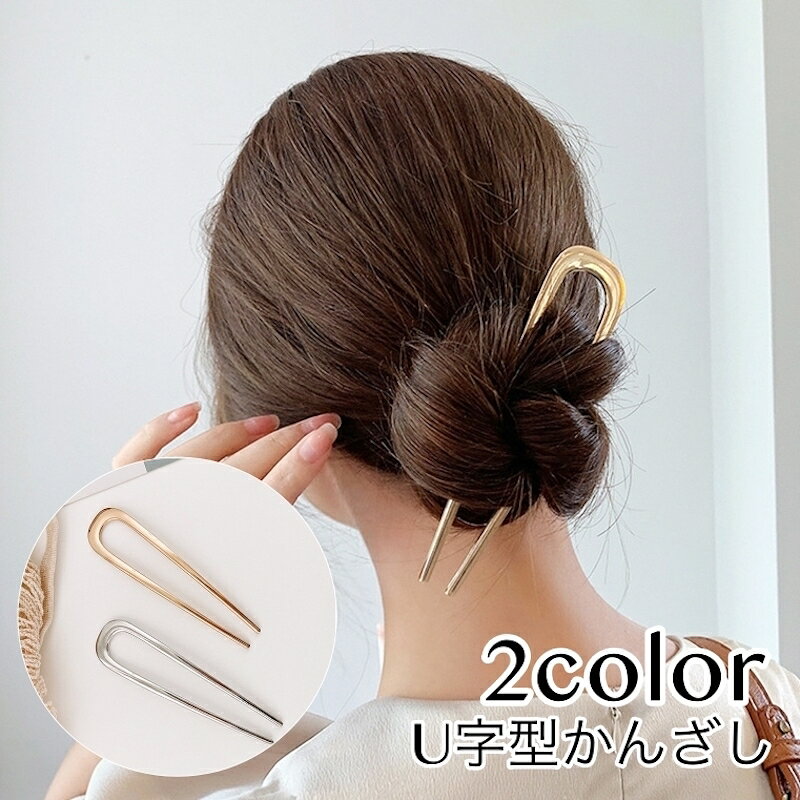 送料無料 かんざし 簪 U字型 ヘアアクセサリー レディース 女性用 単品 無地 ゴー...
